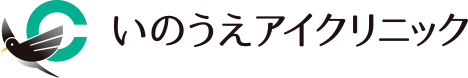いのうえアイクリニック