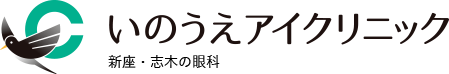 いのうえアイクリニック