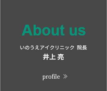 About us いのうえアイクリニック 院長 井上亮