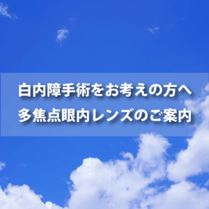 白内障手術をお考えの方へ 多焦点眼内レンズのご案内
