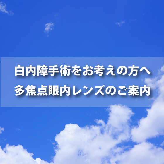 白内障手術をお考えの方へ 多焦点眼内レンズのご案内